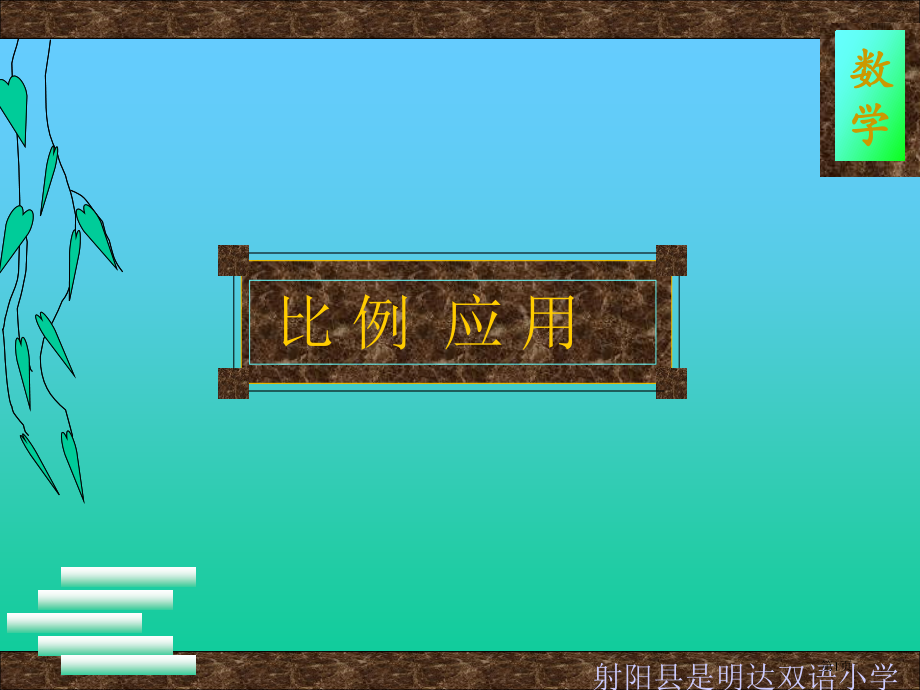 正反比例应用题12126市公开课一等奖省赛课微课金奖课件.pptx_第1页