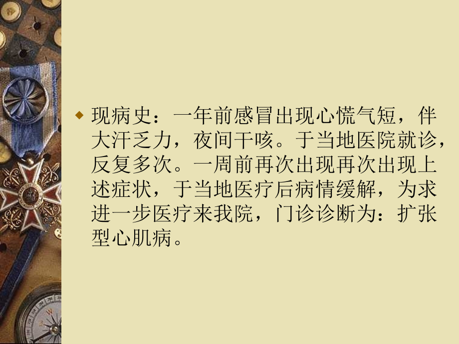 心内科医疗护理查房——扩张型心肌病.ppt_第2页