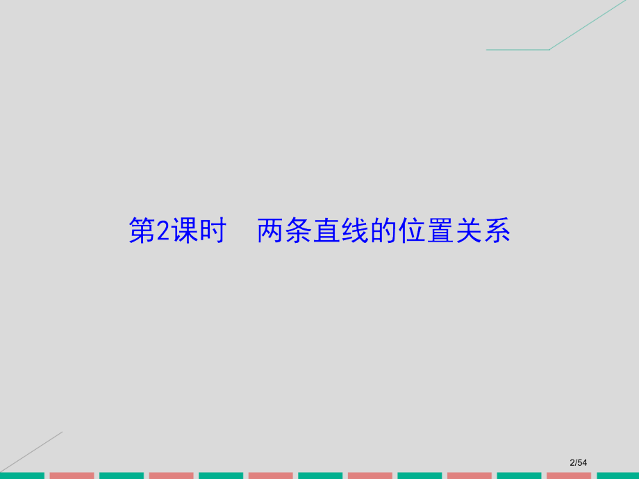 高考数学复习第八章平面解析几何第二课时两条直线的位置关系理市赛课公开课一等奖省名师优质课获奖课.pptx_第2页