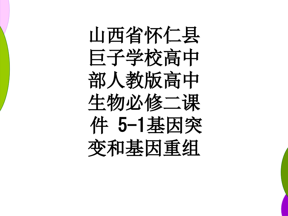 山西省怀仁县巨子学校高中部人教版高中生物必修二课件-5-1基因突变和基因重组.ppt_第1页