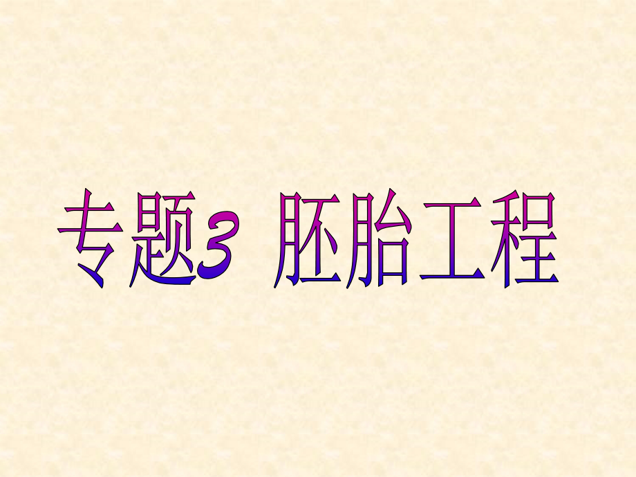 体内受精和早期胚胎发育(上)课(恢复).ppt_第2页