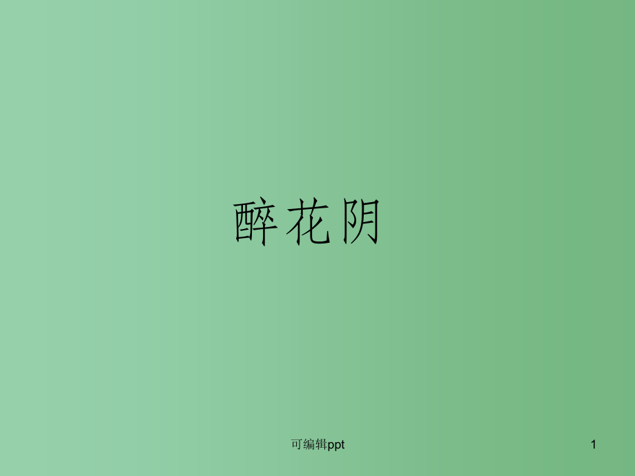 高中语文-醉花阴有效课堂教学课件-新人教版必修4.ppt_第1页