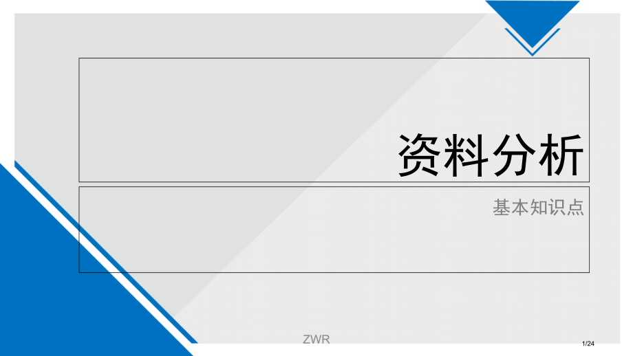 公务员资料分析基础知识点.pptx_第1页