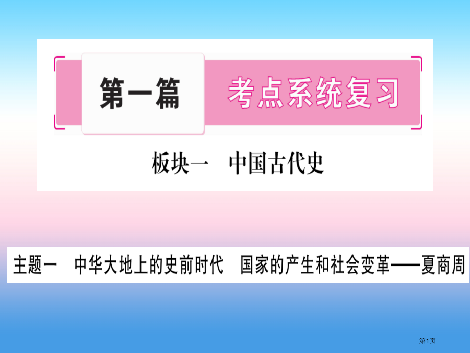 中考历史准点备考板块一中国古代史主题一中华大地上的史前时代国家的产生和社会变革—夏商周市赛课公开课一.pptx_第1页