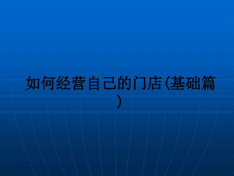 如何经营自己的门店(基础篇).ppt_第1页
