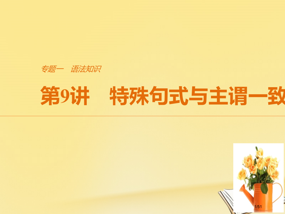 高考英语复习考前三个月专题一语法知识第9讲特殊句式与主谓一致市赛课公开课一等奖省名师优质课获奖.pptx_第1页