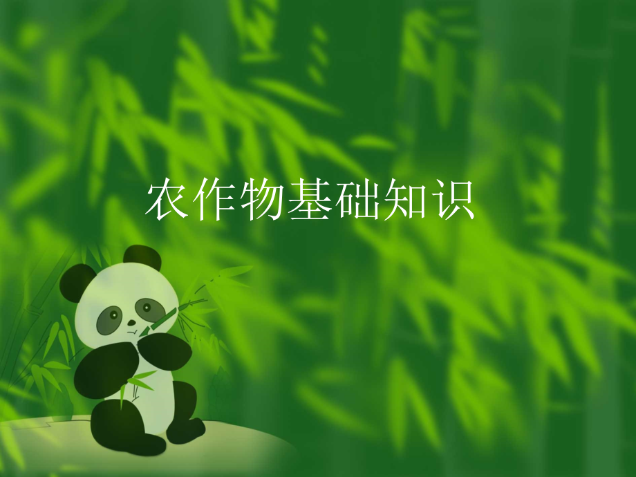 农业基础知识1.ppt_第2页