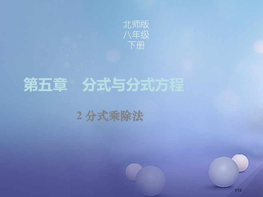 八年级数学下册第五章第2节分式的乘除法全国公开课一等奖百校联赛微课赛课特等奖课件.pptx_第1页