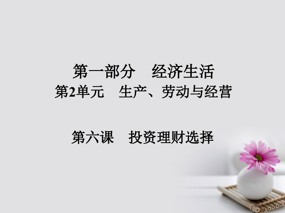 高考政治总复习第一部分经济生活第2单元生产劳动与经营第六课投资理财的选择市赛课公开课一等奖省名师优质.pptx_第1页