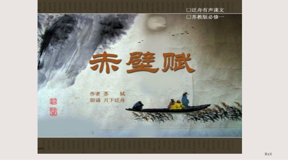 赤壁赋情境默写及答案课件市公开课一等奖省赛课微课金奖课件.pptx_第1页