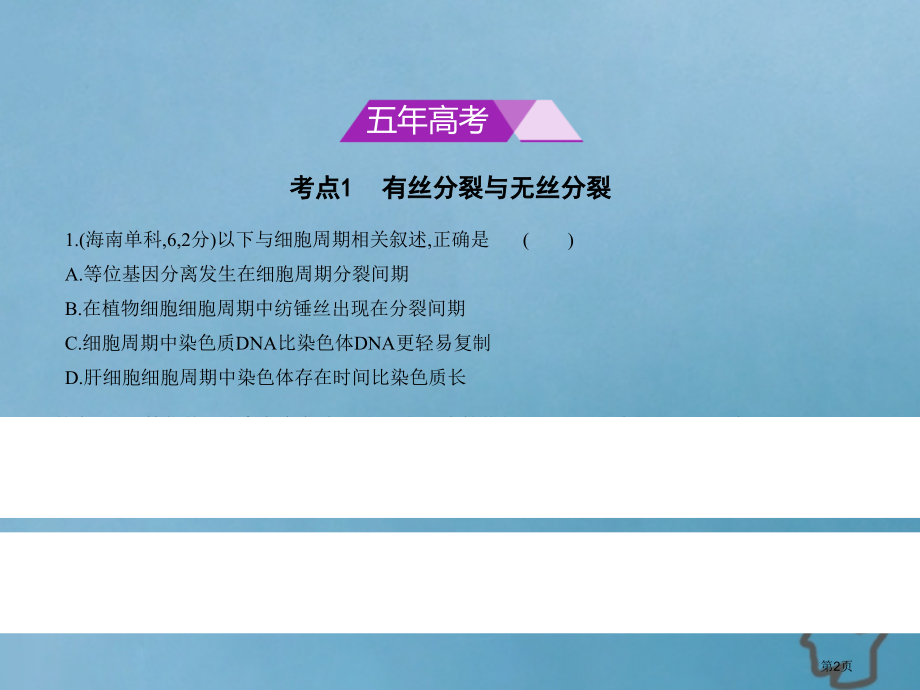 新编高考生物复习专题7细胞的增殖市赛课公开课一等奖省名师优质课获奖课件.pptx_第2页