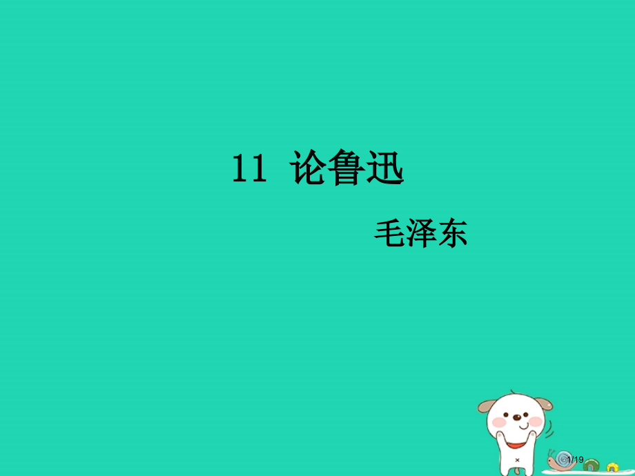九年级语文下册第四单元11论鲁迅省公开课一等奖新名师优质课获奖课件.pptx_第1页