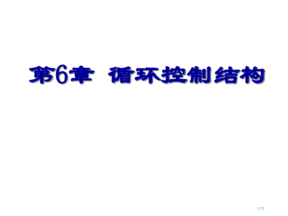 哈工大c语言教学6循环控制结构.pptx_第1页