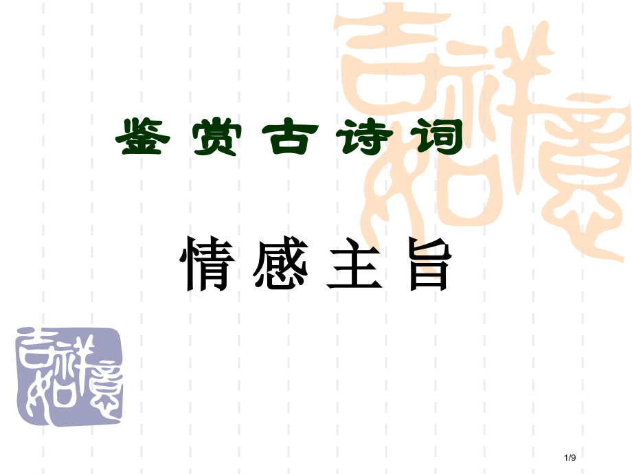 诗歌鉴赏之三情感主旨.pptx_第1页