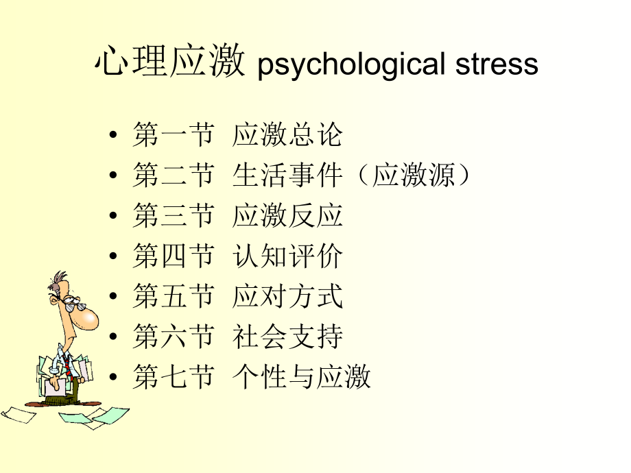 心理应激总论.ppt_第1页