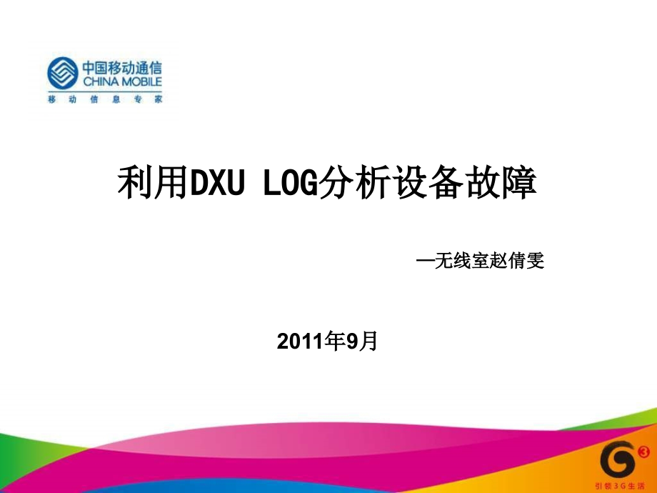 利用DXU-LOG分析设备故障.ppt_第1页