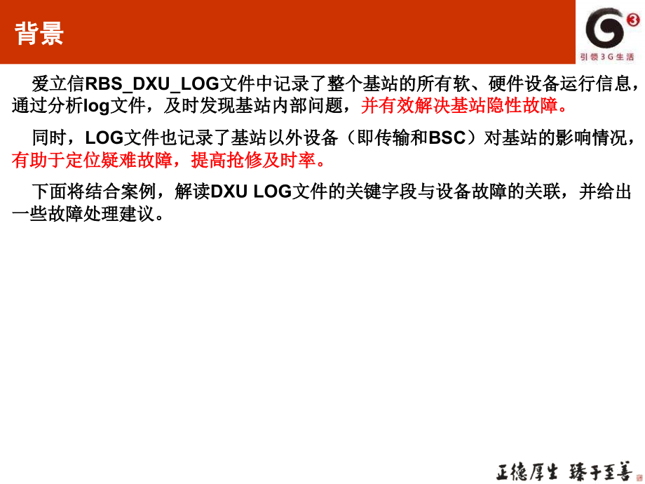 利用DXU-LOG分析设备故障.ppt_第2页