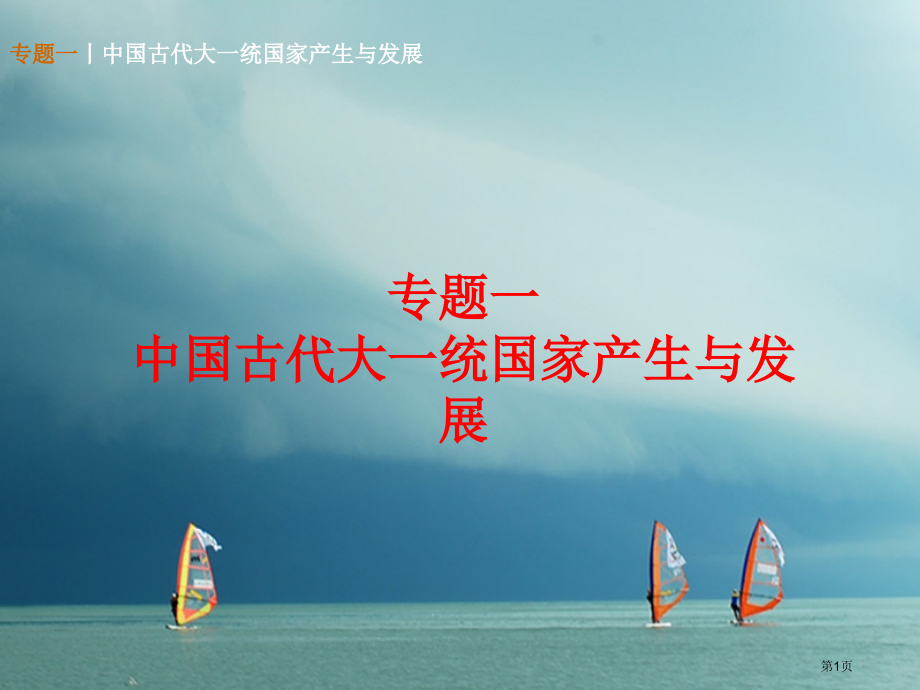 中考历史复习专题夺分专题一中国古代大一统国家的产生与发展省公开课一等奖百校联赛赛课微课获奖课件.pptx_第1页