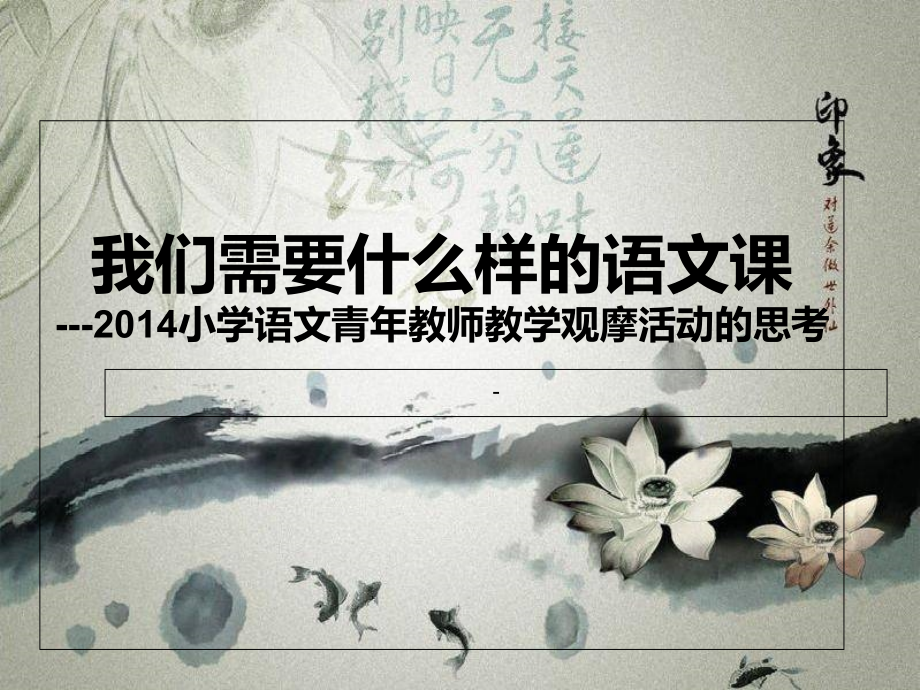 全国小语青年教师教学大赛观摩习作汇报.ppt_第1页