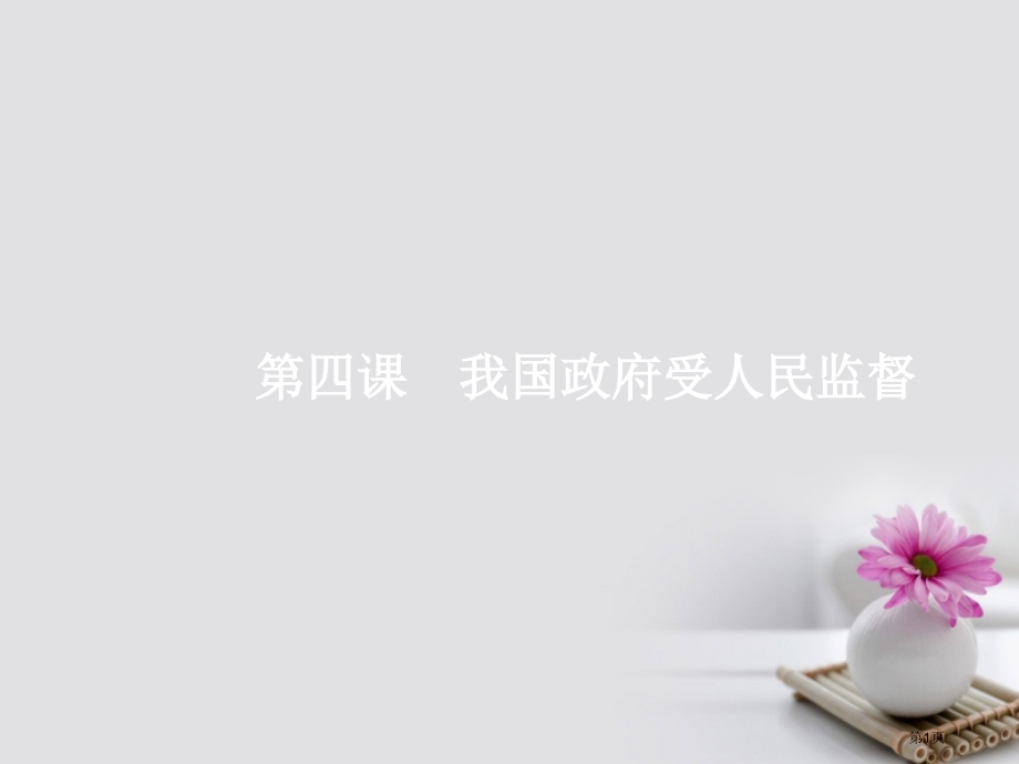 高考政治复习2.4我国政府受人民的监督市赛课公开课一等奖省名师优质课获奖课件.pptx_第1页