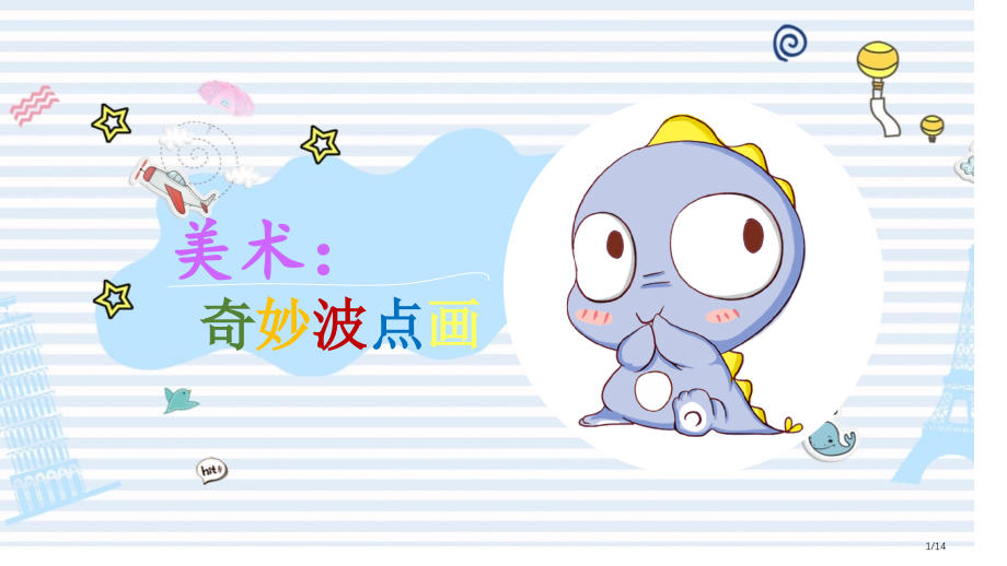 美术奇妙的波点画.pptx_第1页