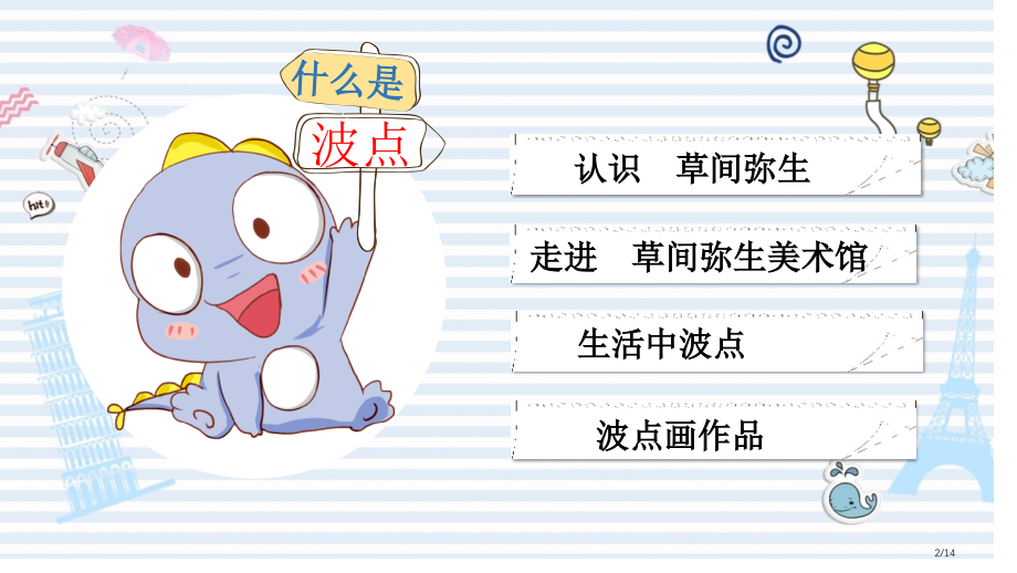 美术奇妙的波点画.pptx_第2页