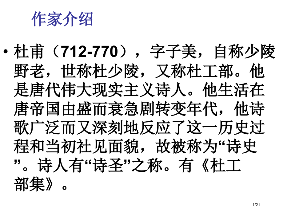 杜甫诗三首翻译注释市公开课一等奖省赛课微课金奖课件.pptx_第1页