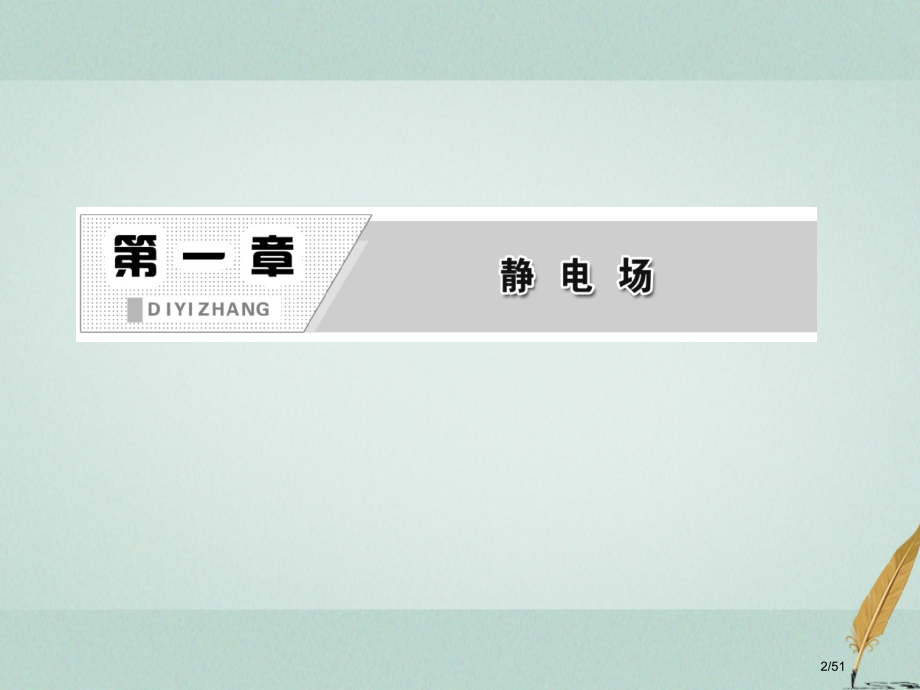 高中物理第一章静电场电场-电场强度和电场线参考省公开课一等奖新名师优质课获奖课件.pptx_第2页