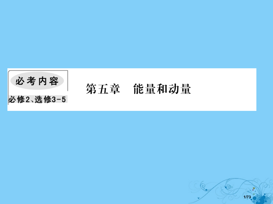 高考物理复习第五章能量和运动3机械能守恒定律市赛课公开课一等奖省名师优质课获奖课件.pptx_第1页