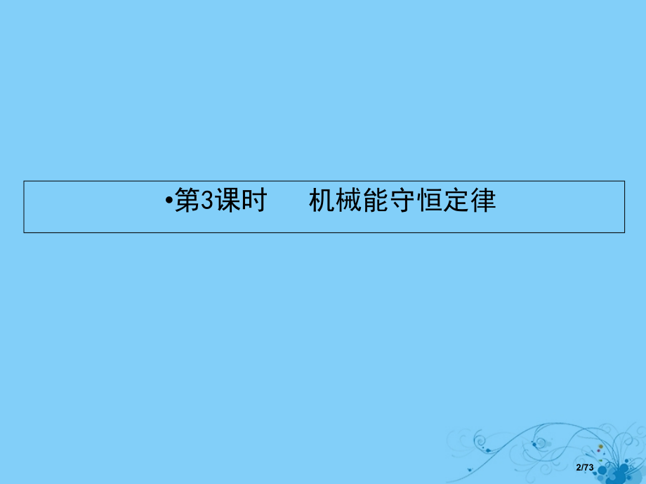 高考物理复习第五章能量和运动3机械能守恒定律市赛课公开课一等奖省名师优质课获奖课件.pptx_第2页