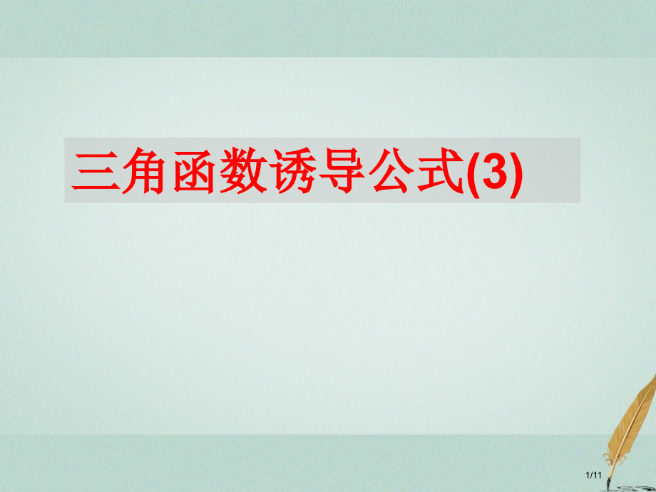 高中数学第一章三角函数1.2.3三角函数的诱导公式3教案全国公开课一等奖百校联赛微课赛课特等奖.pptx_第1页