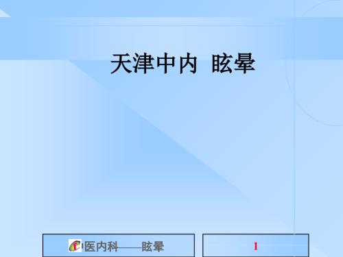天津中内-眩晕.ppt
