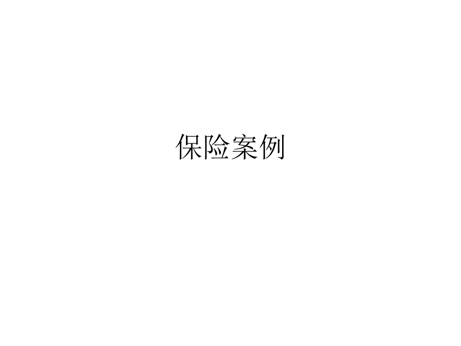 保险案例.ppt_第1页