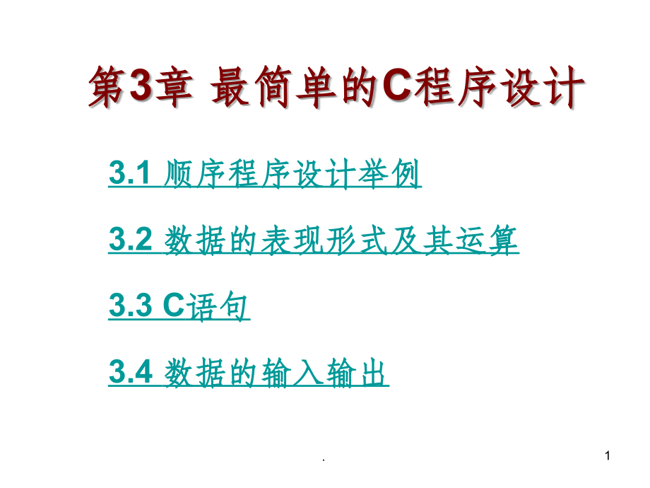 计算机C语言第3章-最简单的C程序设计.ppt_第1页