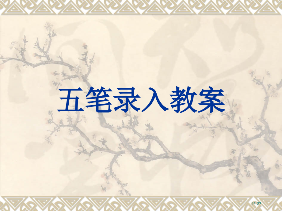 五笔打字教案50课时.pptx_第1页
