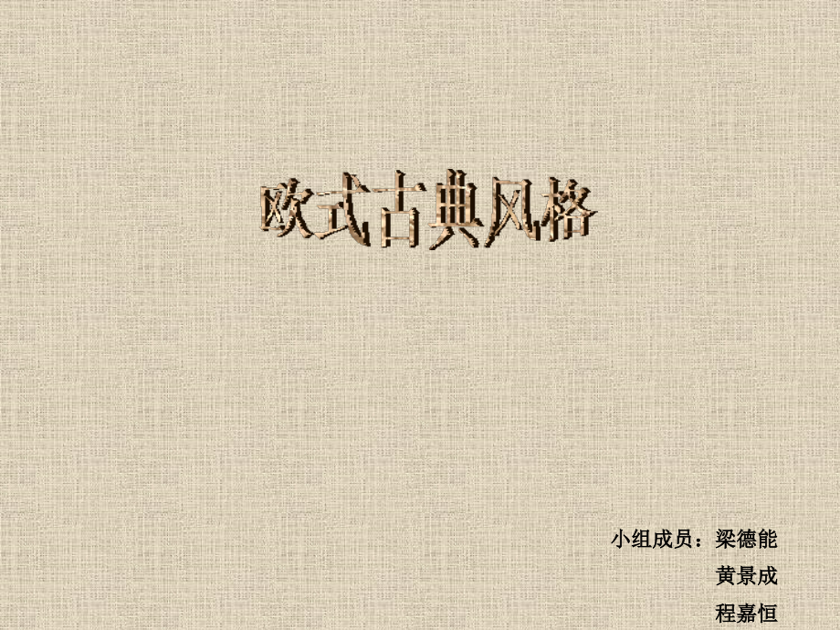 欧式古典风格.ppt_第1页