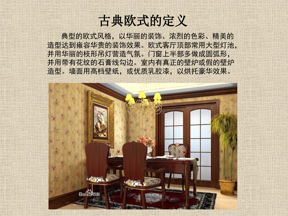欧式古典风格.ppt_第2页