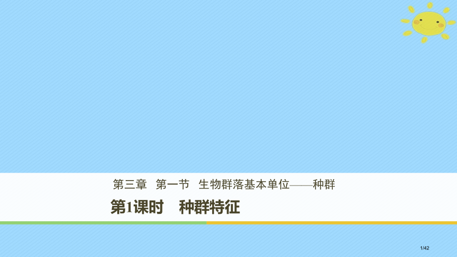 高中生物第3章细胞的结构和功能3.1.1种群的特征省公开课一等奖新名师优质课获奖课件.pptx_第1页