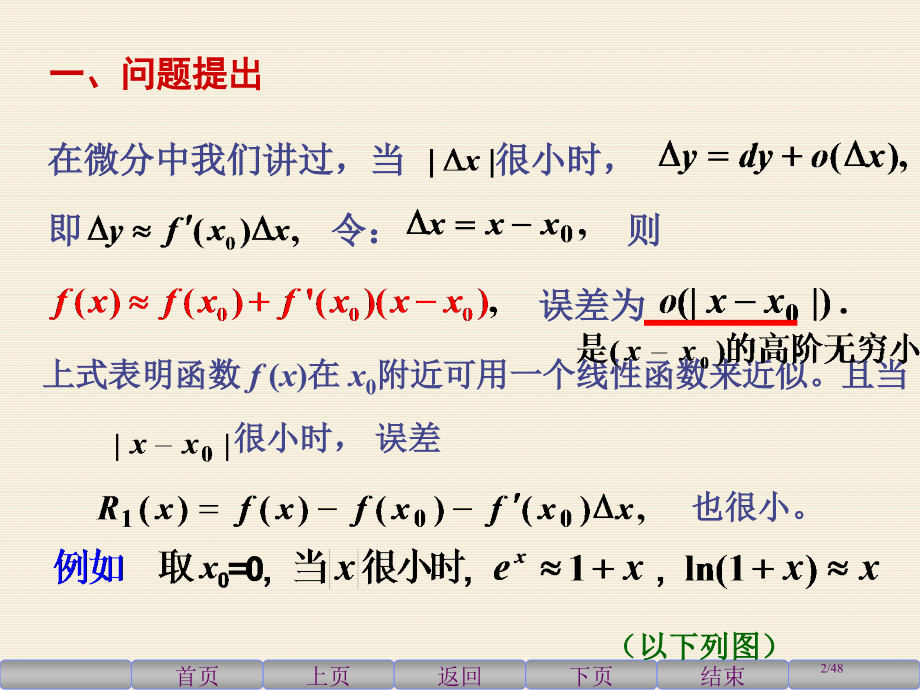 高等数学上33-泰勒taylor公式.pptx_第2页