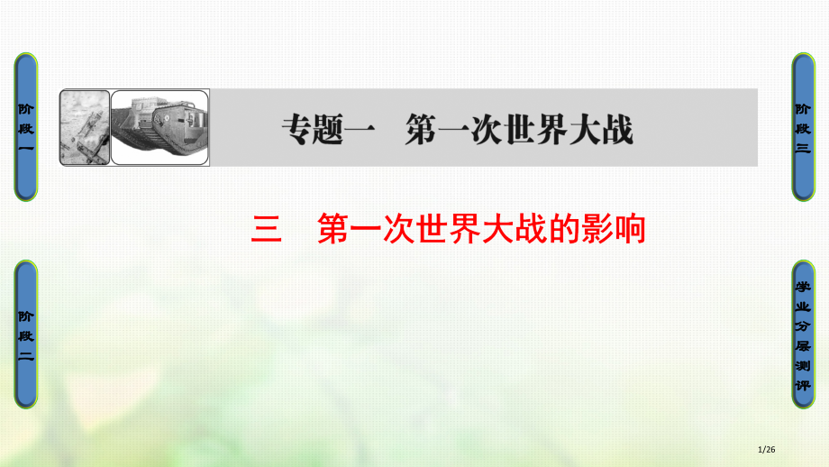 高中历史题1第一次世界大战3第一次世界大战的影响省公开课一等奖新名师优质课获奖课件.pptx_第1页