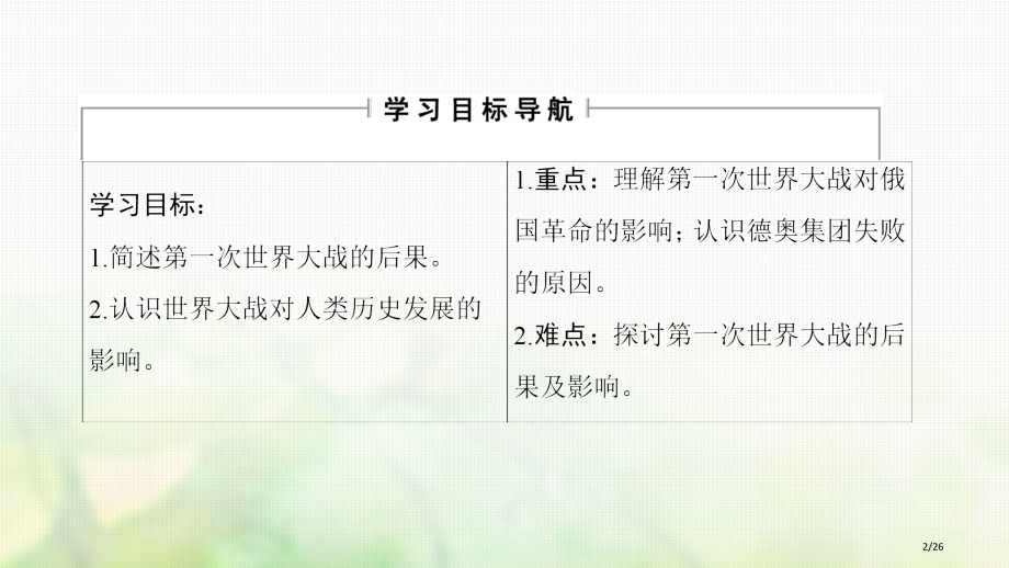 高中历史题1第一次世界大战3第一次世界大战的影响省公开课一等奖新名师优质课获奖课件.pptx_第2页
