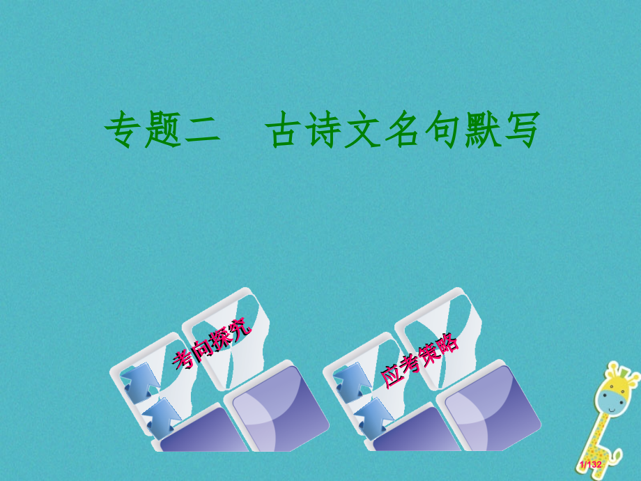 中考语文专题复习二古诗文名句默写市赛课公开课一等奖省名师优质课获奖课件.pptx_第1页