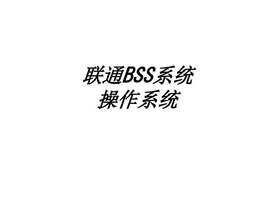 联通BSS系统操作系统教育课件.ppt_第1页