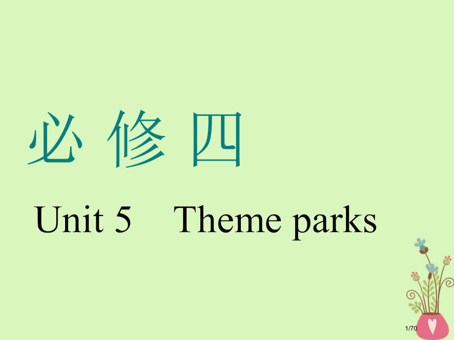 高考英语一轮复习Unit5Themeparks市赛课公开课一等奖省名师优质课获奖课件.pptx_第1页