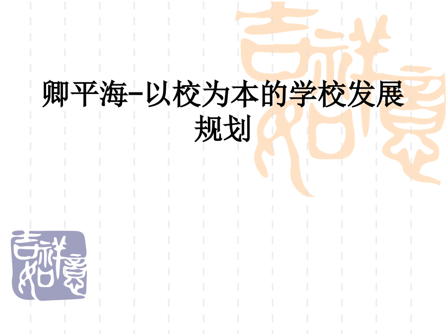 卿平海-以校为本的学校发展规划.ppt_第1页