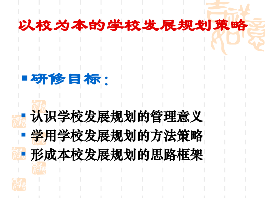 卿平海-以校为本的学校发展规划.ppt_第2页