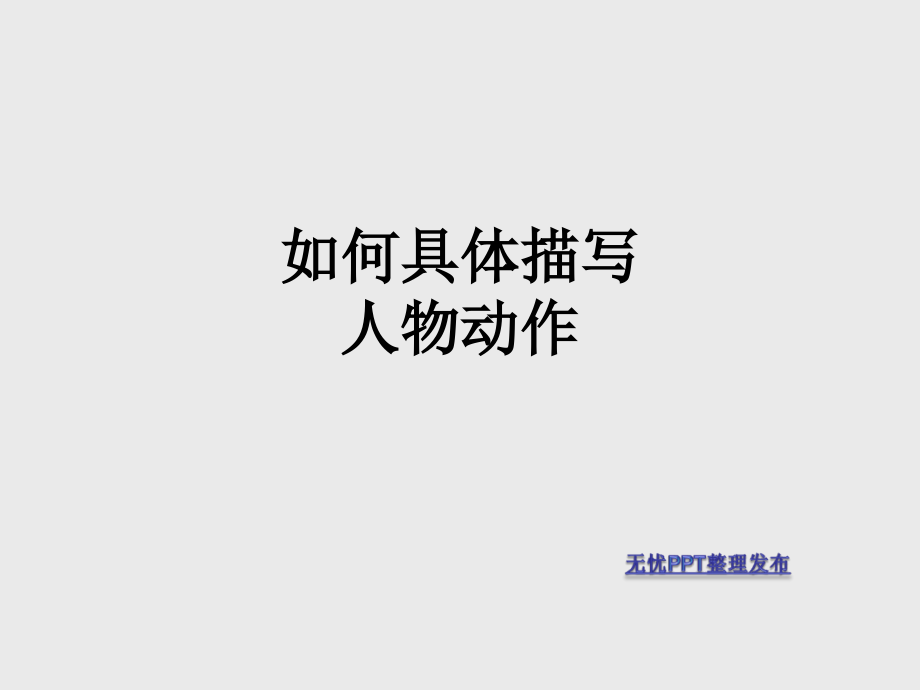 如何具体描写人物动作.ppt_第1页