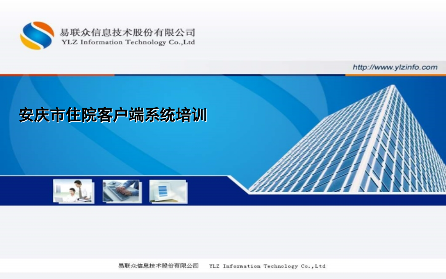 安庆市医疗保险住院系统培训演示1.0.ppt_第1页