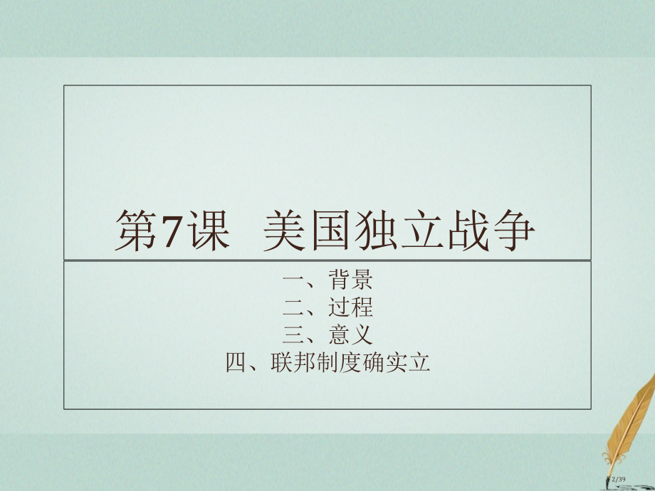 高中历史第二单元17-18世纪资产阶级第7课美国独立战争第四册省公开课一等奖新名师优质课获奖课.pptx_第2页