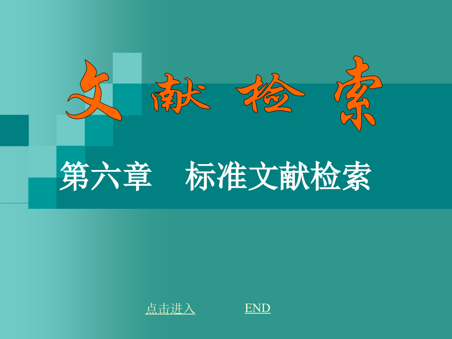 第六章标准文献检索.pptx_第1页